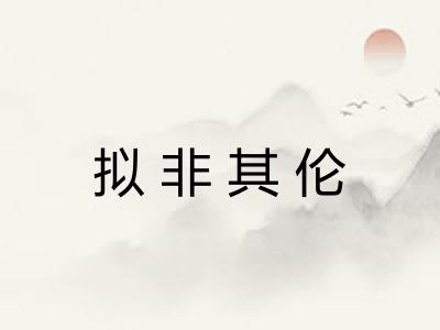 拟非其伦