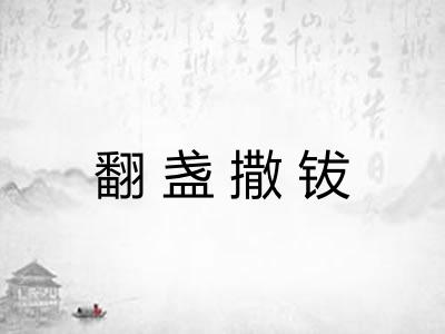 翻盏撒钹
