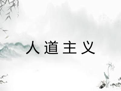 人道主义 人道主义