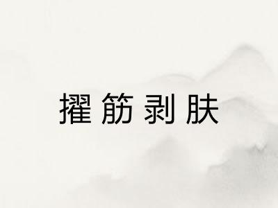 擢筋剥肤