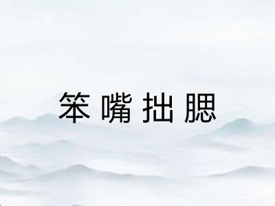 笨嘴拙腮