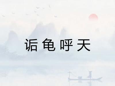 诟龟呼天