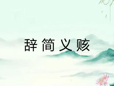 辞简义赅