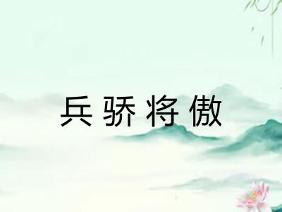 兵骄将傲
