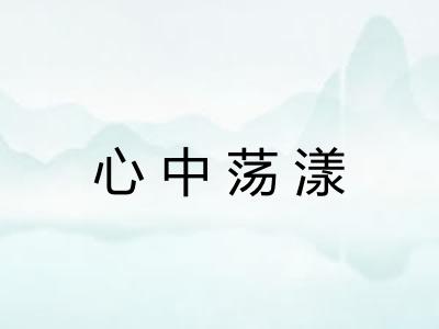 心中荡漾