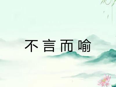 不言而喻