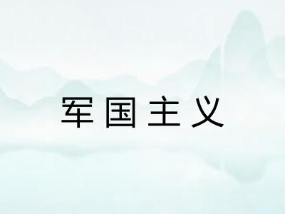 军国主义 军国主义