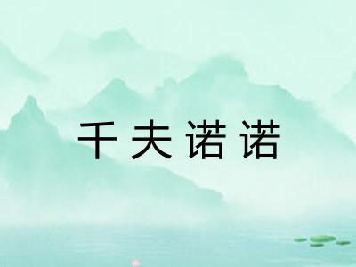 千夫诺诺