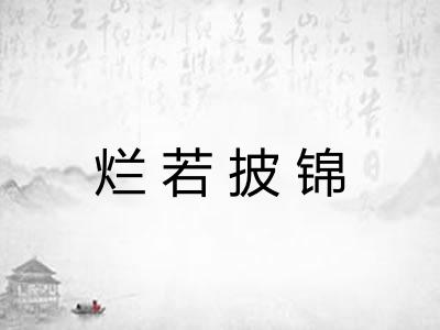 烂若披锦