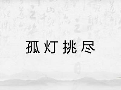 孤灯挑尽