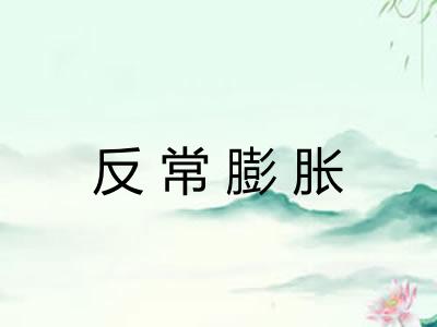 反常膨胀