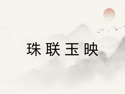 珠联玉映