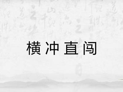 横冲直闯