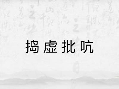 捣虚批吭