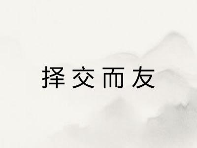 择交而友