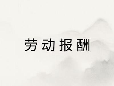 劳动报酬