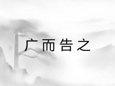 广而告之 广而告之