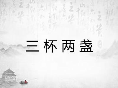 三杯两盏