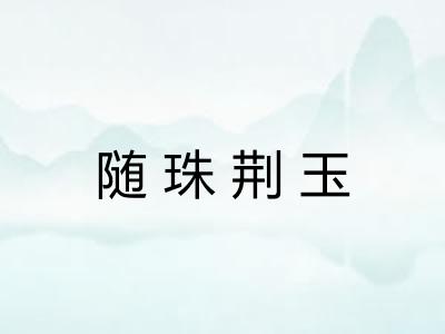 随珠荆玉