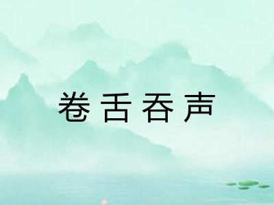 卷舌吞声