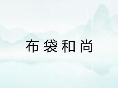 布袋和尚