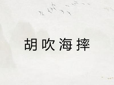胡吹海摔
