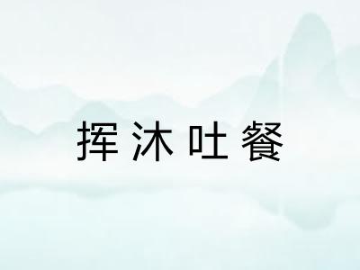 挥沐吐餐