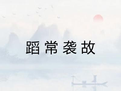 蹈常袭故