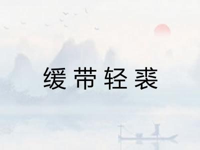 缓带轻裘