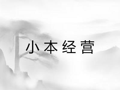 小本经营 小本经营