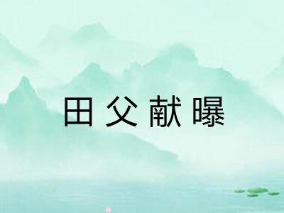 田父献曝