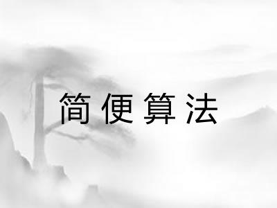 简便算法