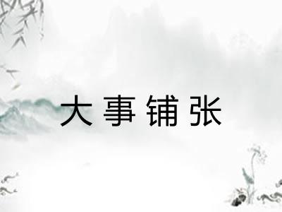 大事铺张