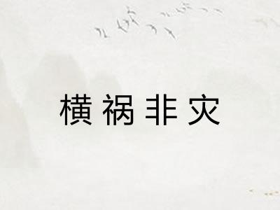 横祸非灾