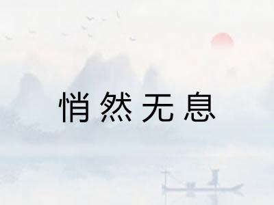 悄然无息