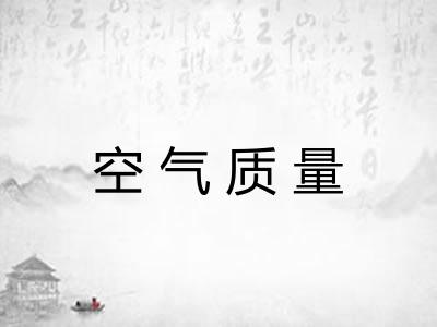 空气质量 空气质量