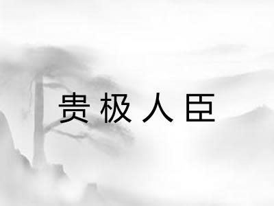 贵极人臣