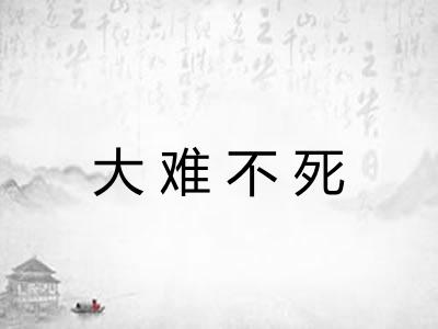 大难不死