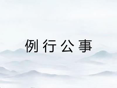 例行公事