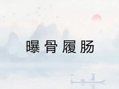 曝骨履肠