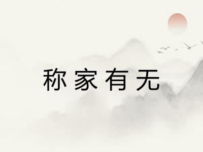 称家有无