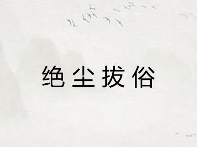 绝尘拔俗 绝尘拔俗