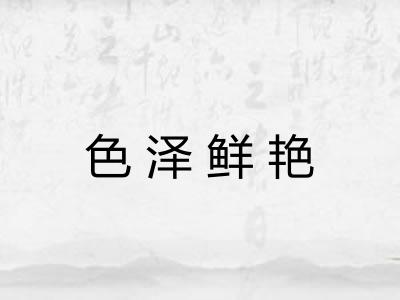 色泽鲜艳