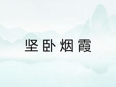 坚卧烟霞