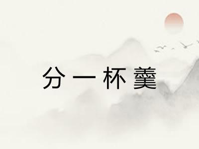 分一杯羹