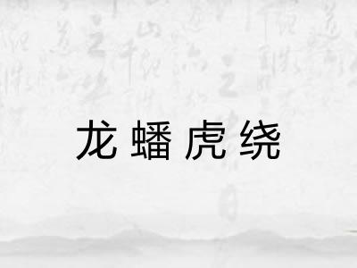 龙蟠虎绕