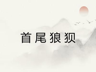 首尾狼狈