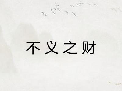 不义之财