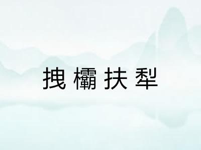 拽欛扶犁