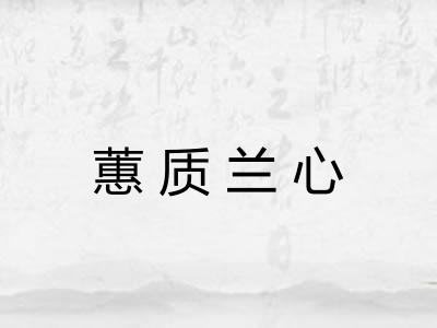 蕙质兰心 蕙质兰心